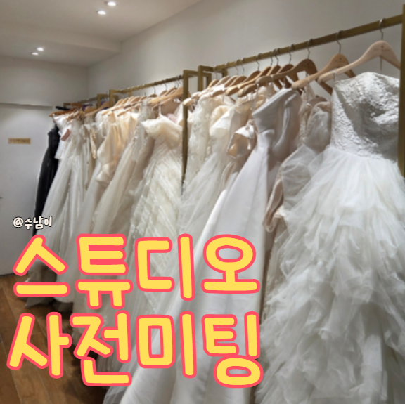  웨딩촬영 사전미팅 뭐하나요? 해운대 달맞이길 디오브스튜디오