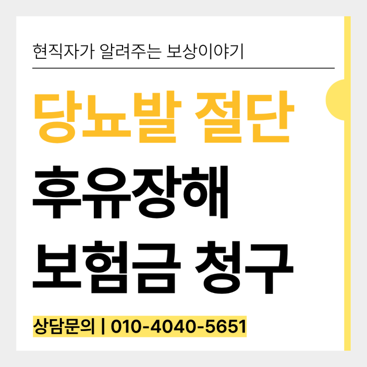  당뇨 발 절단 질병후유장해 지급 거절되는 원인과 해결 방안은