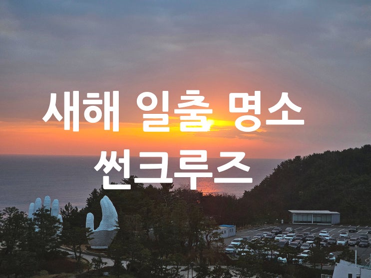  썬크루즈 조식 정동진 새해 일출 명소 미리 다녀왔어요