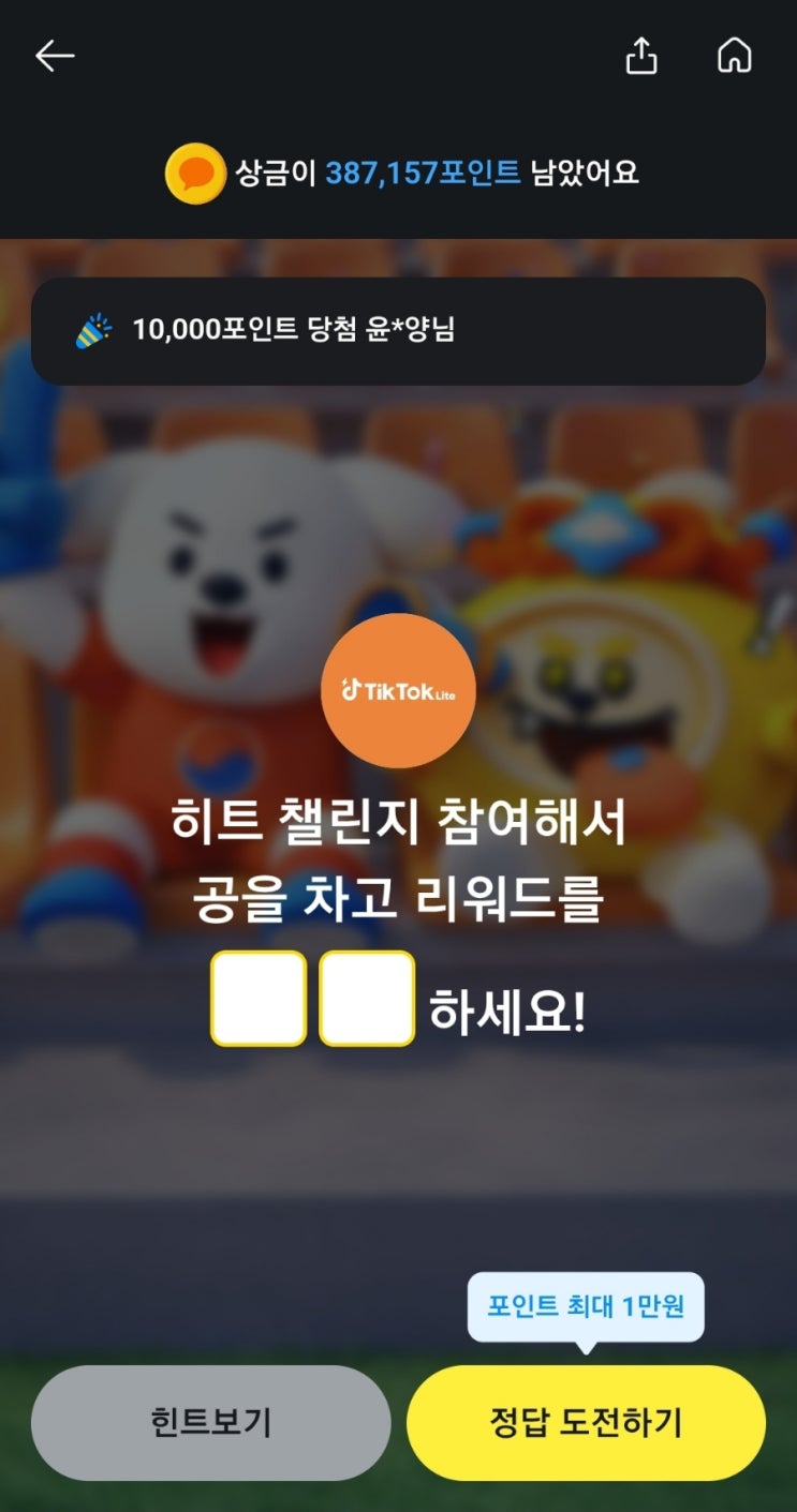 카카오페이퀴즈 틱톡 퀴즈 정답 카카오페이 틱톡퀴즈 히트챌린지 참여해서 공을 차고 리워드를 OO하세요