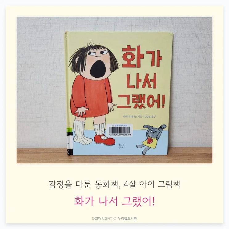  화가 나서 그랬어! 레베카 패터슨 작가, 화나는 감정을 다룬 동화책