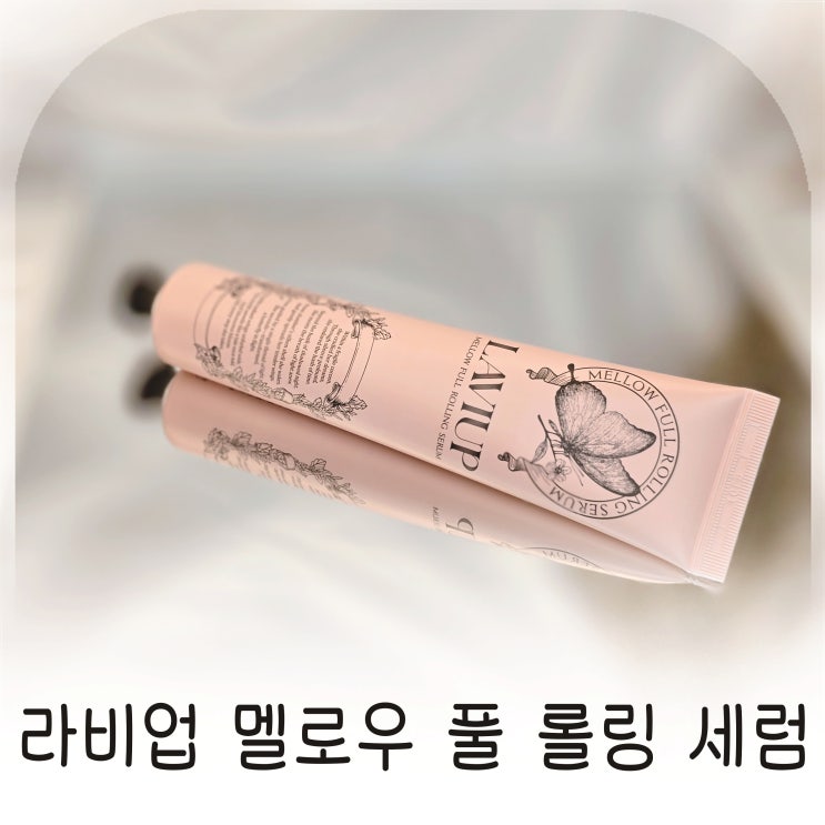  라비업 멜로우 풀 롤링 세럼으로 시작한 가슴크림 관리
