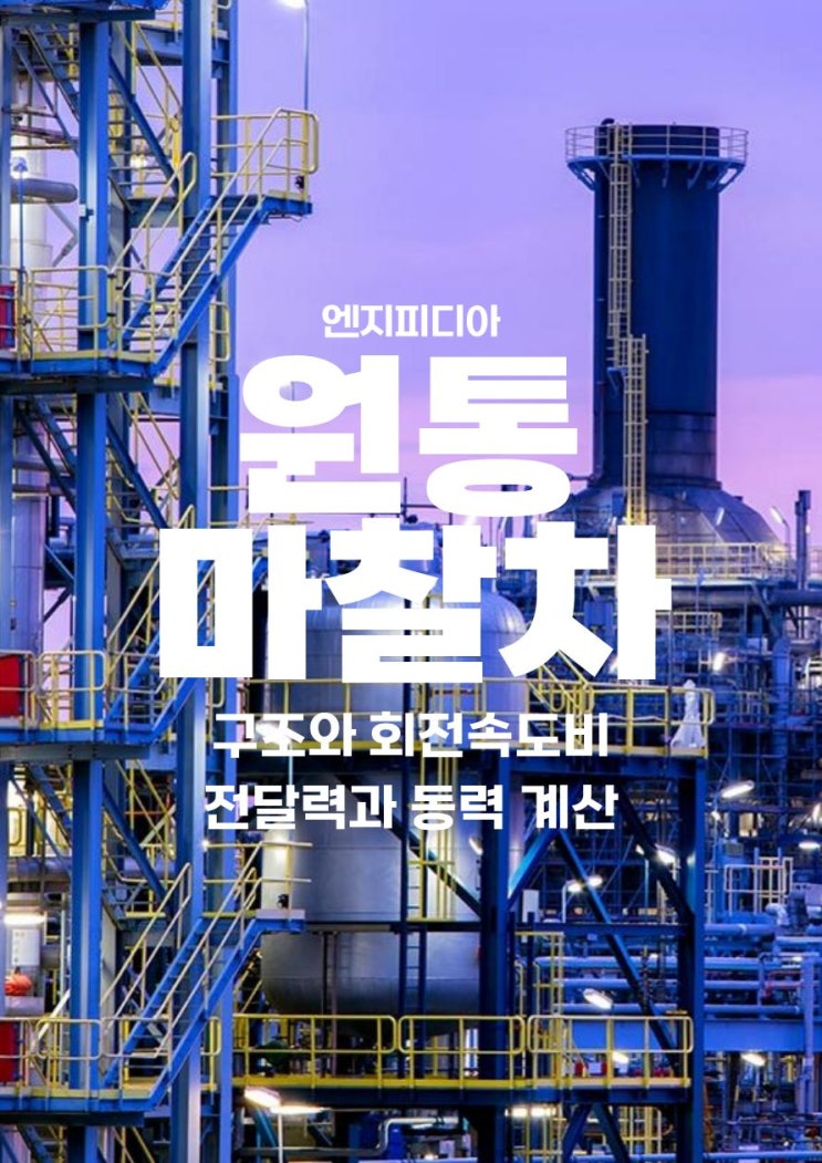  원통 마찰차의 구조와 회전 속도비, 전달력과 동력 계산, 원통 마찰차의 재료 선택과 설계