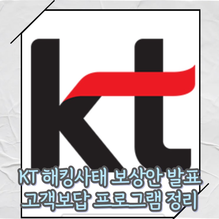  KT해킹사태 보상안 발표 이게 맞나요?[위약금 면제 및 고객 보답 프로그램 소개]