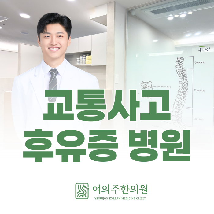  여의도 교통사고 후유증 병원, 이런 증상은 주의해야 합니다