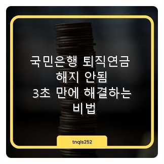 국민은행 퇴직연금 해지 안됨, 3초 만에 해결하는 비법