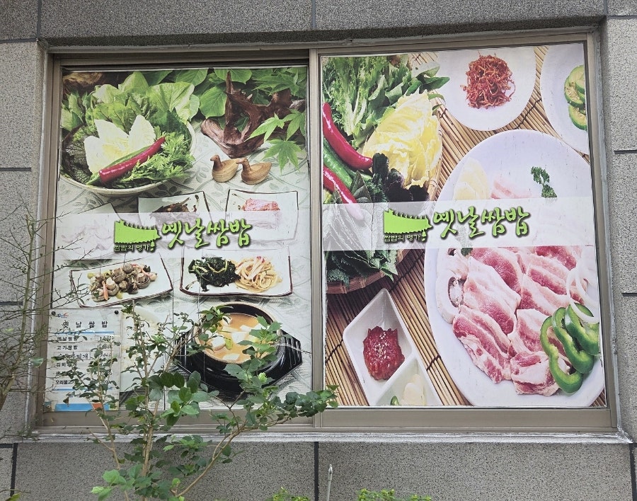 옛날쌈밥 사진 2