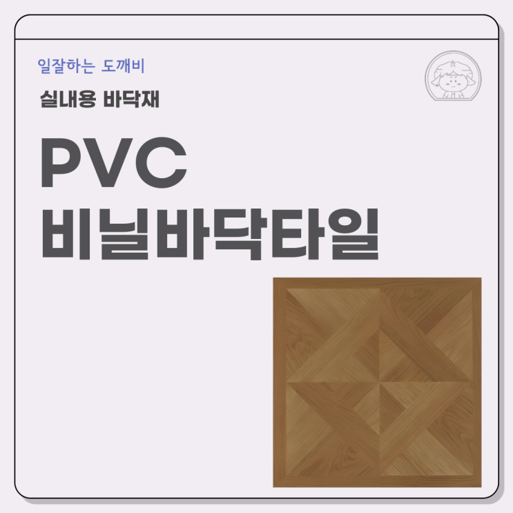  실내용 바닥재 PVC 비닐바닥타일 KC 안전확인 일 잘하는 도깨비에게 맡겨주세요
