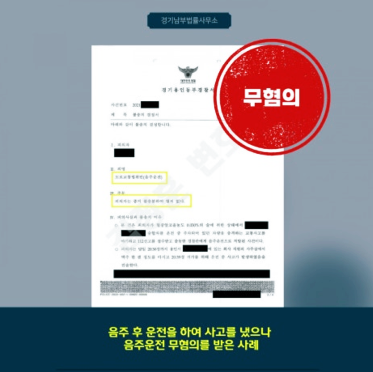  음주운전 재범 사례로 본 위험 및 분당음주변호사의 조기대응 무혐의 사례
