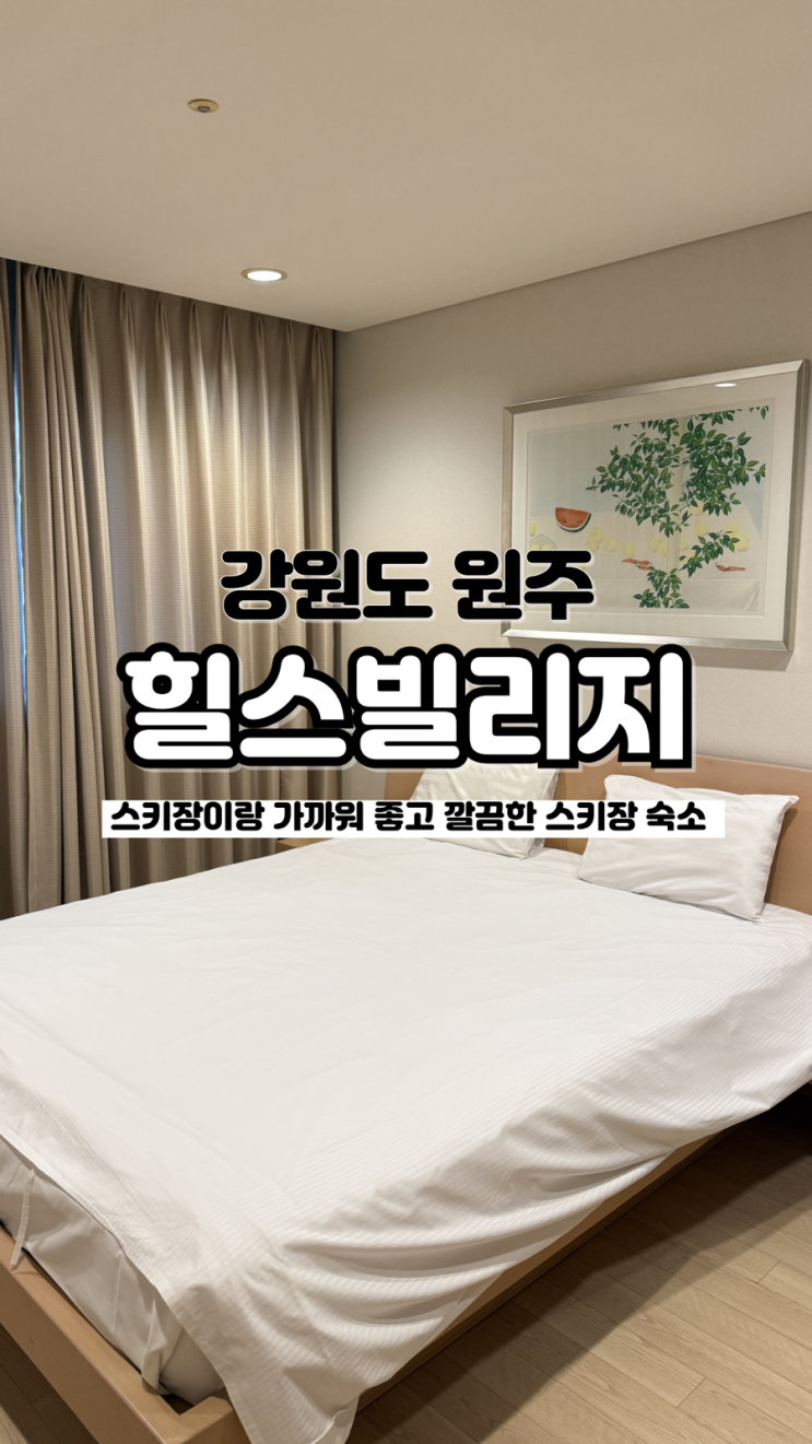  강원도 스키장 안 숙소라 가까워 좋은 35평 오크밸리리조트 힐스빌리지