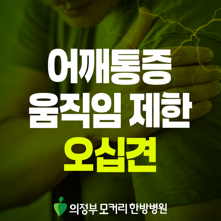  의정부 오십견, 갑자기 어깨가 굳고 팔이 안 올라간다면