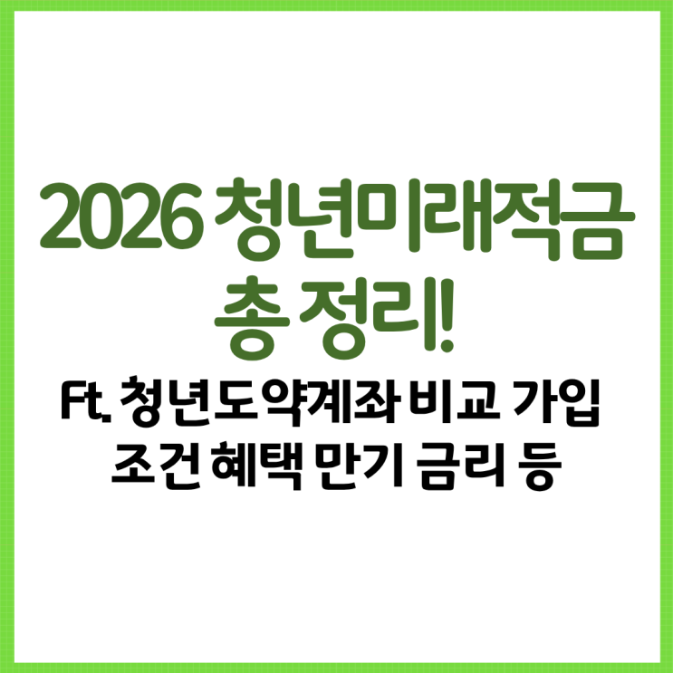 2026 청년미래적금 총 정리! Ft. 청년도약계좌 비교 가입 조건 혜택 만기 금리 등