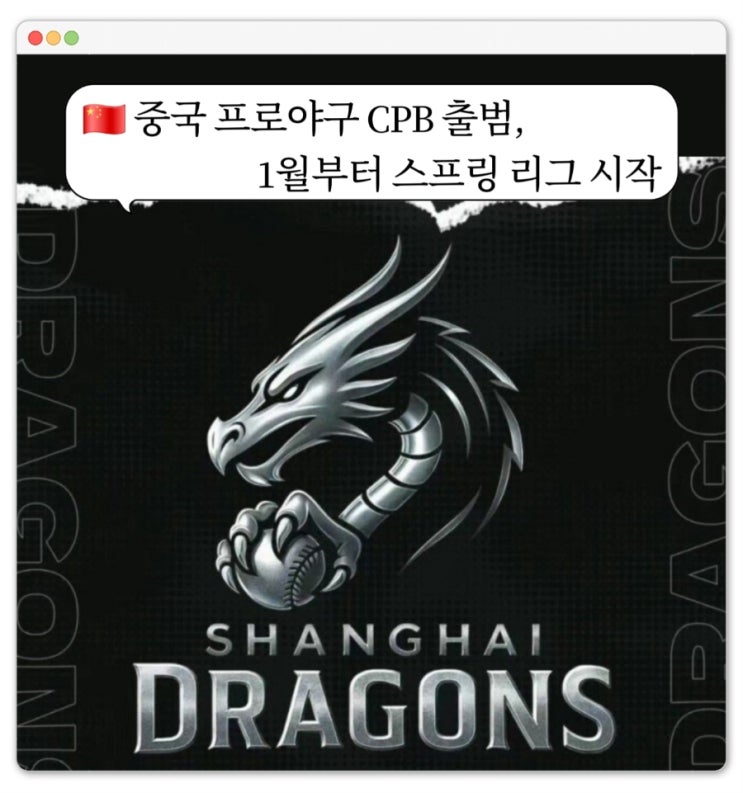  중국 프로야구 CPB 출범, 구대성 감독의 상하이 드래곤즈 창단 멤버가 된 불꽃야구 선성권, 두산 강현구, 한화 유상빈