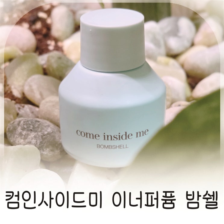  컴인사이드미 이너퍼퓸 밤쉘로 완성한 속옷향수 루틴