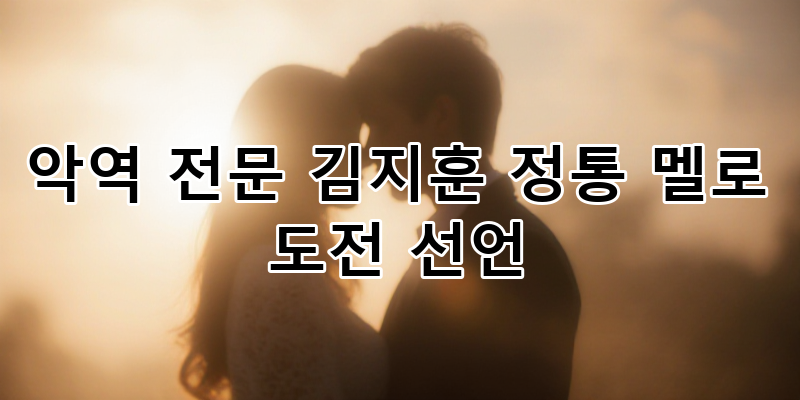 악역 전문 배우 김지훈, 정통 멜로 파격 도전! 연기 변신 심층 분석