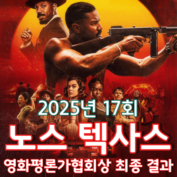  2025년 17회 노스 텍사스 영화평론가협회상 최종 결과