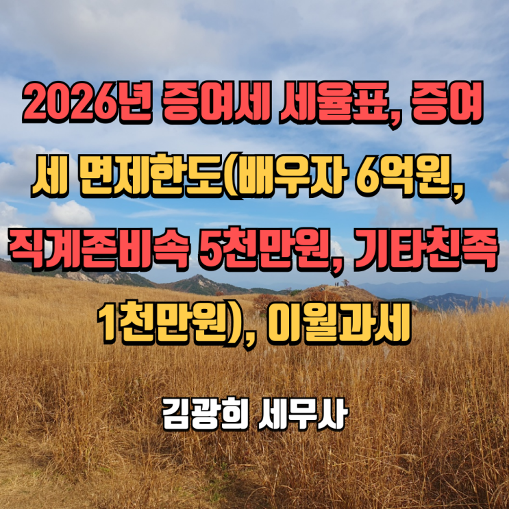  2026년 증여세 세율표, 증여세 면제한도(배우자 6억원, 직계존비속 5천만원, 기타친족 1천만원), 이월과세