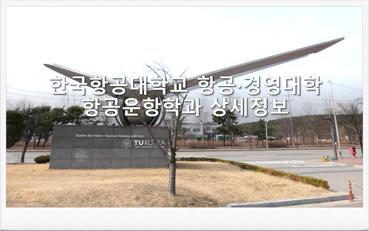  한국항공대학교 항공·경영대학 항공운항학과 상세정보