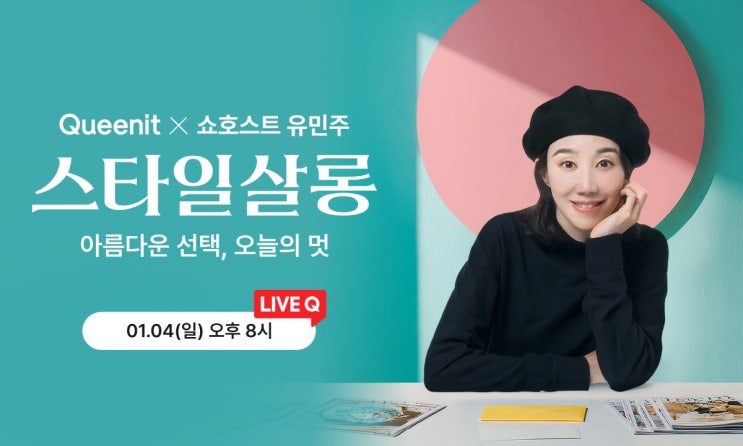  퀸잇(Queenit) 라이브 방송 ‘스타일살롱’ 론칭, 4일 첫방