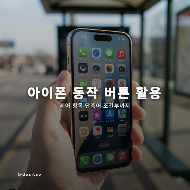  아이폰 동작 버튼 활용 총정리