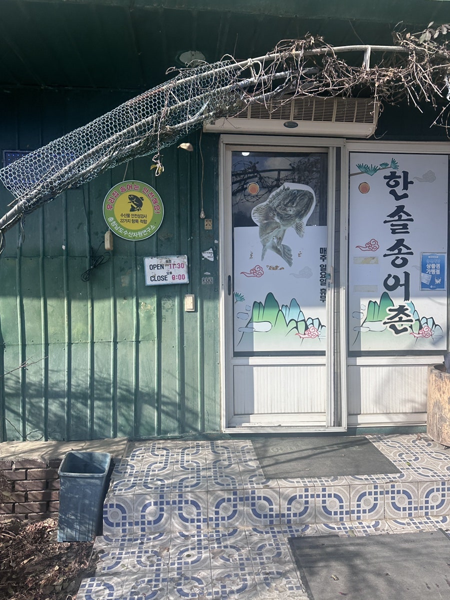 한솔송어촌 사진 2