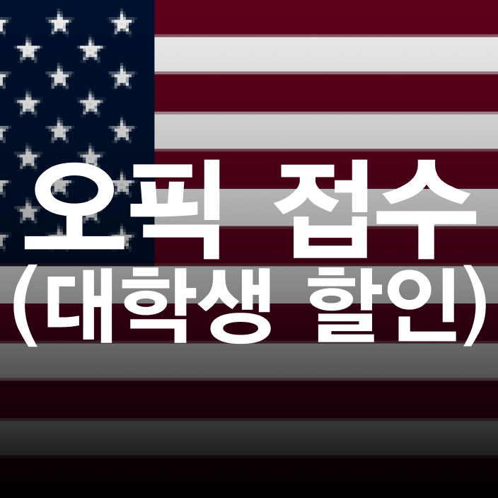 OPIC 대학연합평가 오픽 접수/대학생 할인받는 법