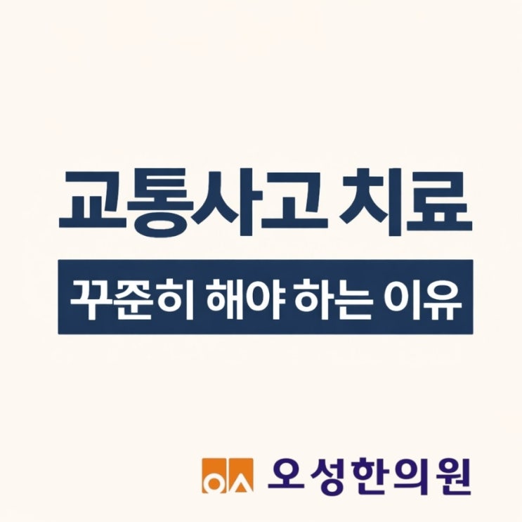  파주 교통사고한의원, 치료 꾸준히 해야 하는 이유