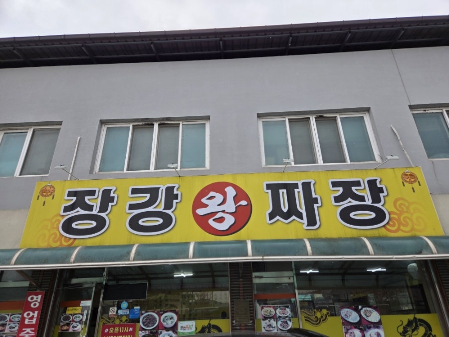 장강왕짜장 사진 1