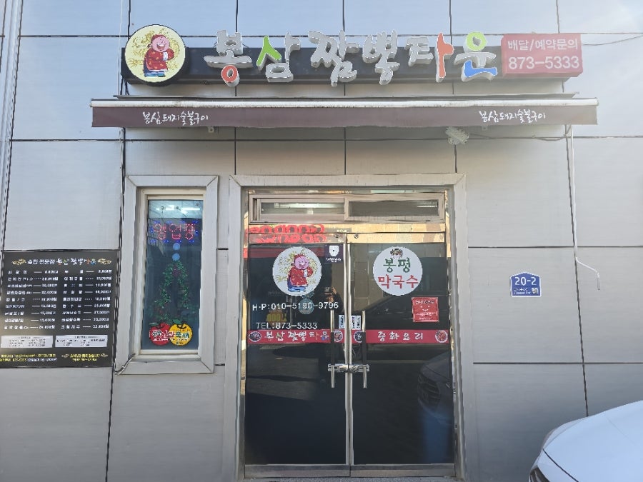 봉삼짬뽕타운 사진 2