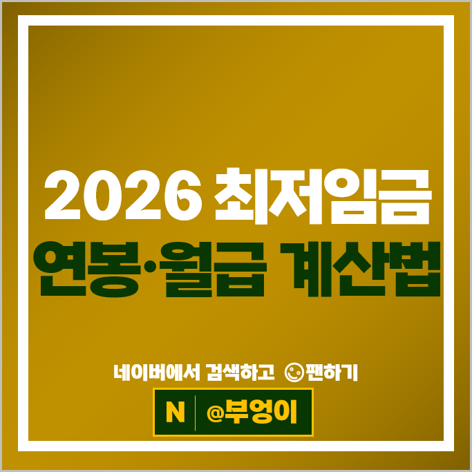 2026 최저임금 ; 주휴수당 월급 계산 방법, 연봉 실수령액 & 시급 계산기