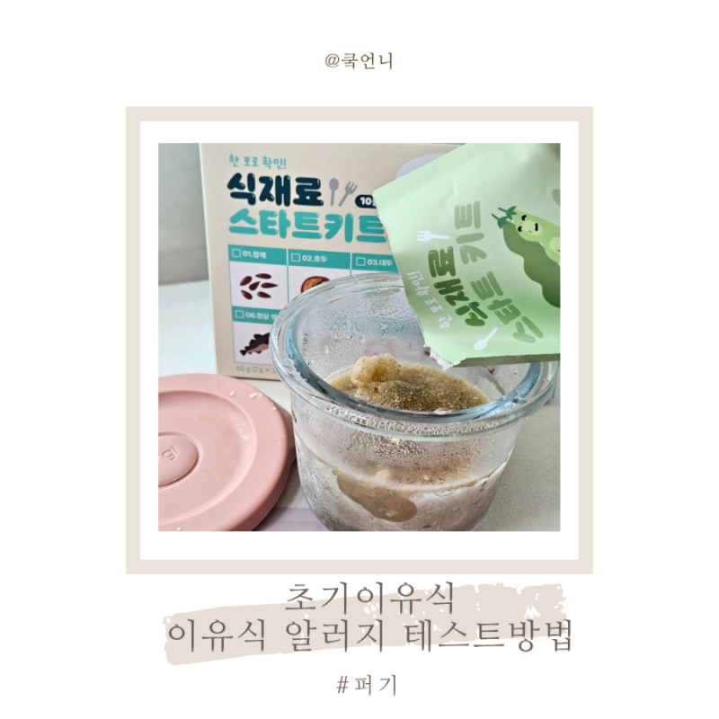 이유식준비물 알러지 테스트 키즈마일 이유식 1등 퍼기 스타트키트로