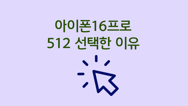  아이폰16프로 512 256 대신 선택한 이유 할인 꿀팁