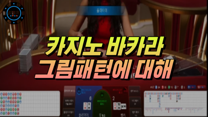  카지노 바카라 그림 패턴