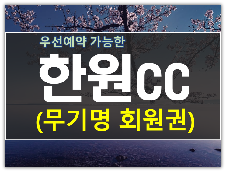  한원cc 무기명회원권 우선예약, 시세가 합리적인 이유