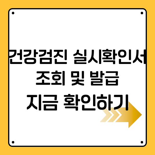 건강검진 실시확인서 조회부터 발급까지 한번에 직장제출용