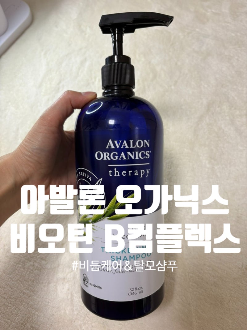 아발론 오가닉스 비오틴 비-컴플렉스 샴푸 / 탈모샴푸 비듬케어 샴푸
