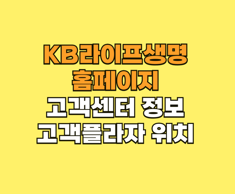 KB라이프생명 홈페이지 kblife.co.kr 바로가기 및 고객플라자 위치 안내