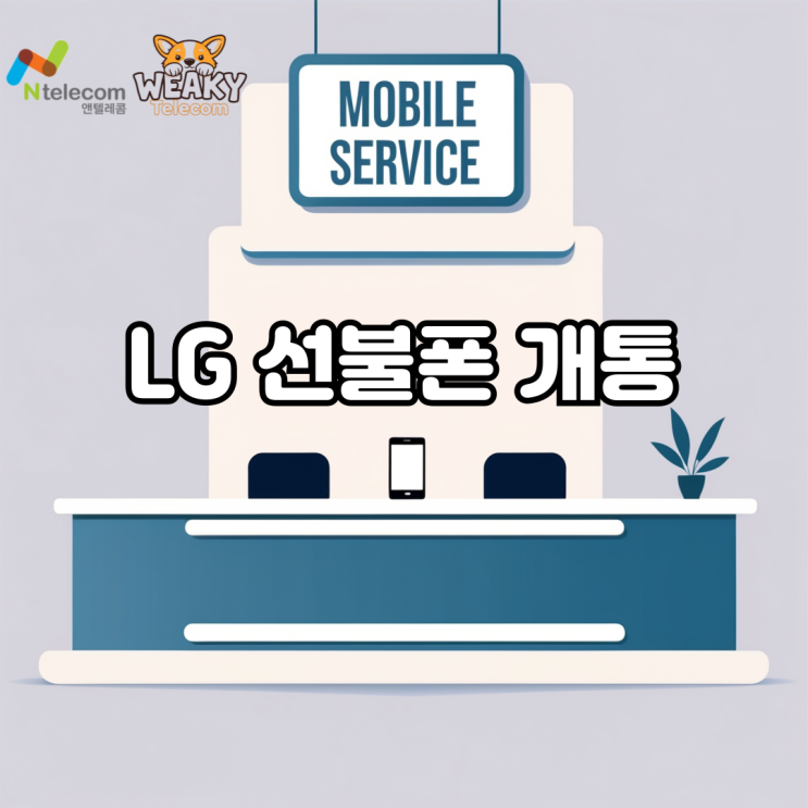  LG 선불폰 개통, 본인명의 번호 사용이 막히는 순간의 선택 기준