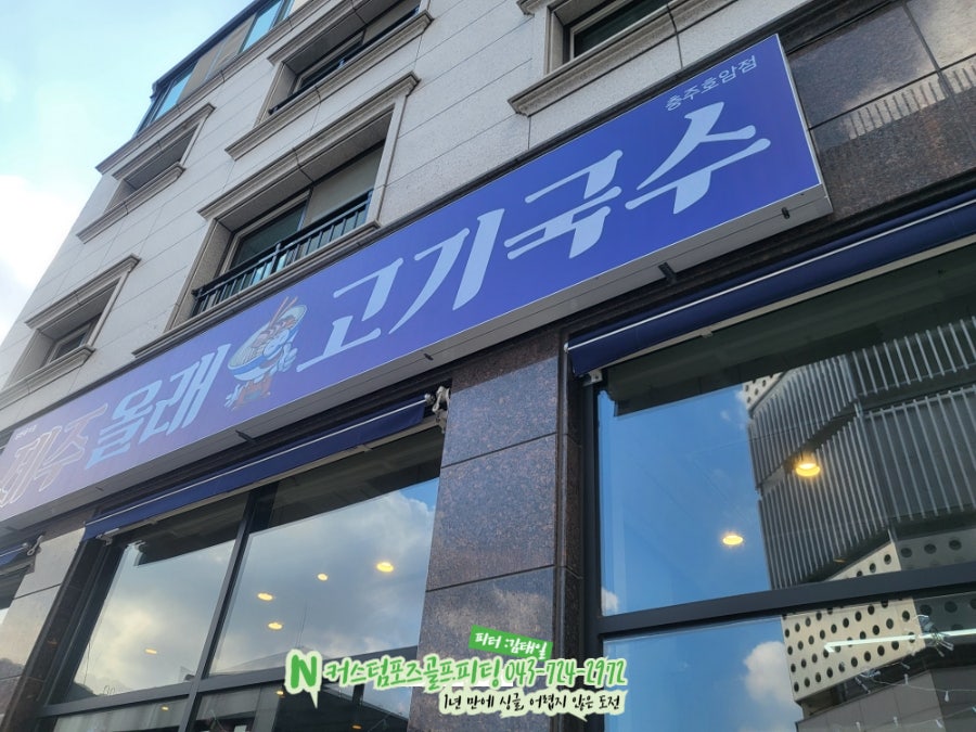 올래국수 칠금점 사진 3