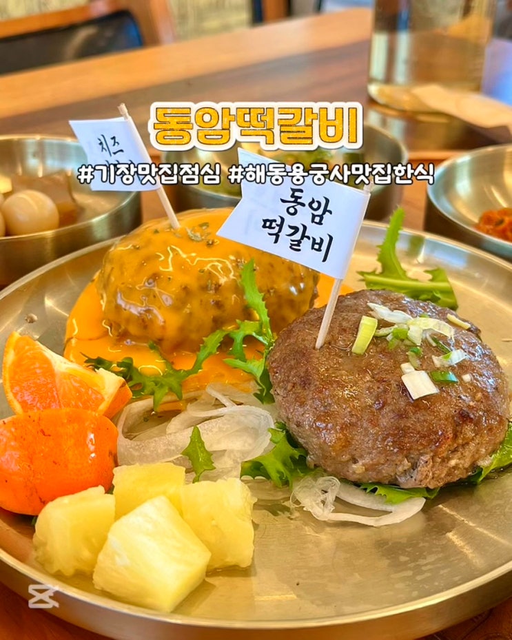  부산 기장 롯데아울렛 맛집 솥밥 동암떡갈비 한식 정식 점심 밥집