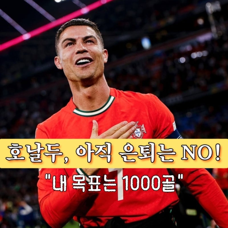 41세 호날두, 은퇴 대신 1000골 선언 남은 건 단 44골