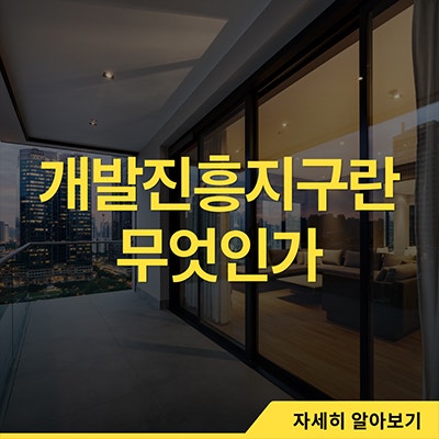  개발진흥지구란 무엇인가