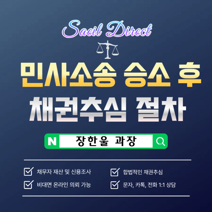  민사소송 승소 후 절차 압류 집행 추심