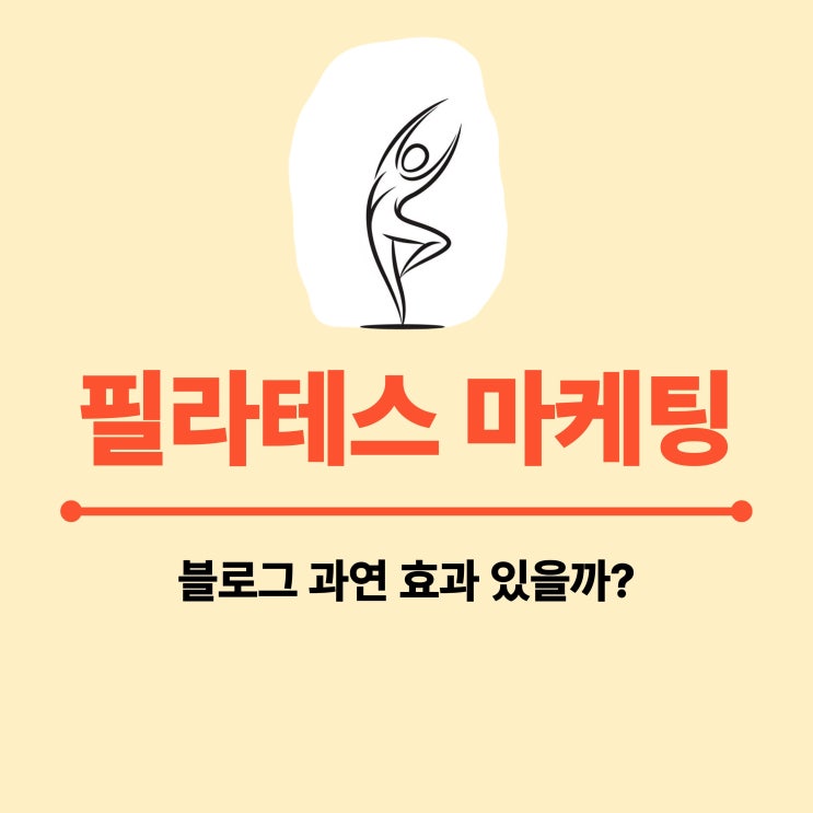  필라테스 마케팅 블로그 과연 중요한가