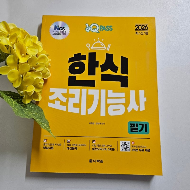 한식조리기능사 합격률 2026 원큐패스 한식조리기능사 필기 책 독학 후기