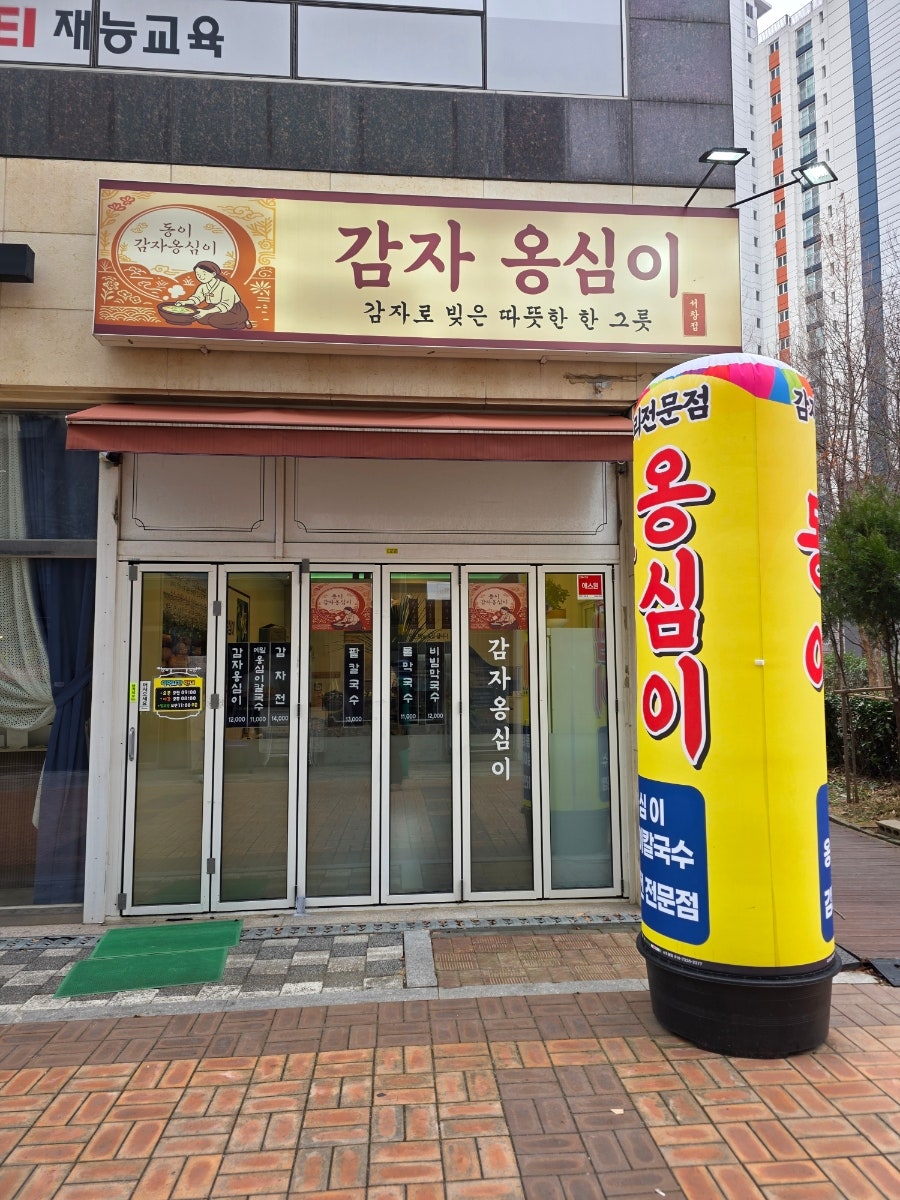 동이옹심이 서창점 사진 2