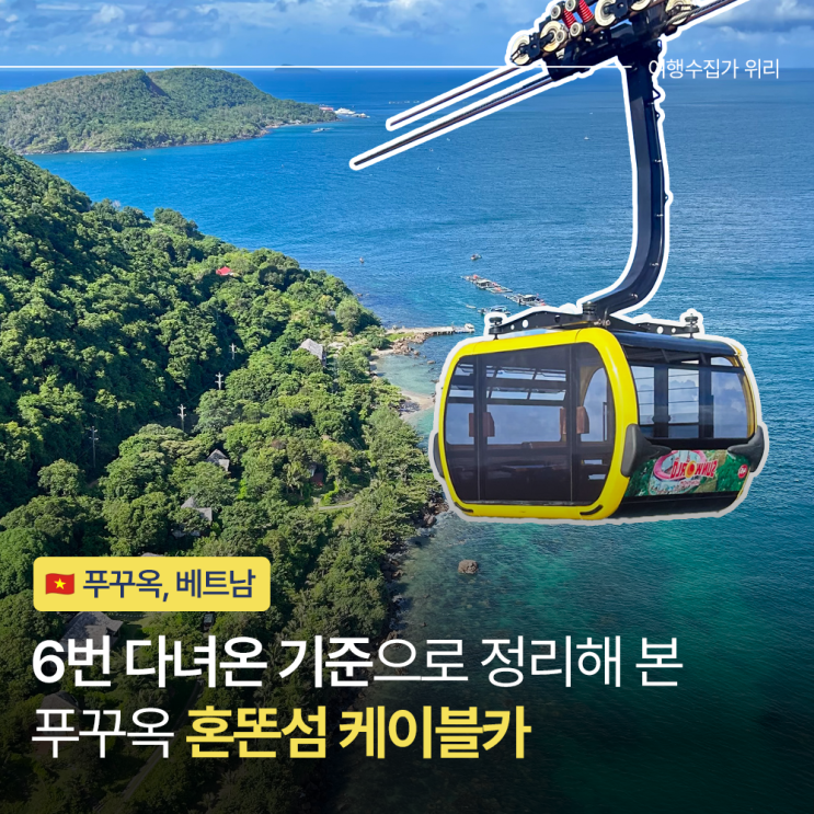  푸꾸옥 혼똔섬 케이블카 6번 타본 사람이 정리한 완벽 가이드