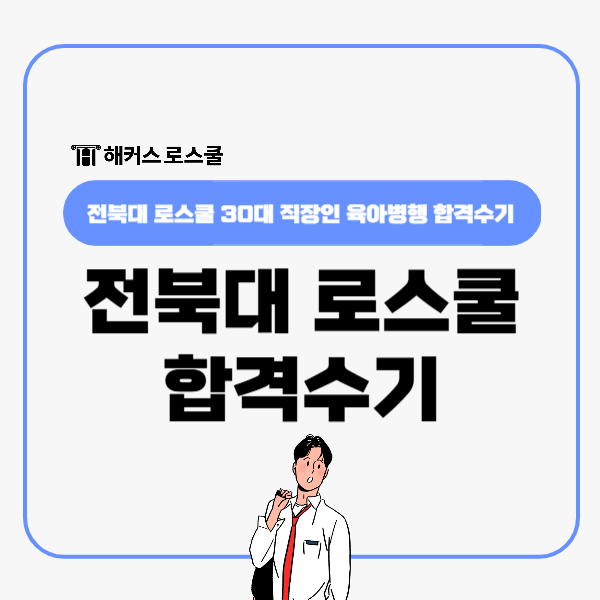  전북대 로스쿨 법학전문대학원 30대 직장인 육아병행 합격수기