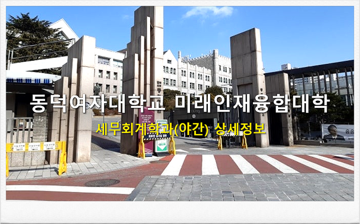  동덕여자대학교 미래인재융합대학 세무회계학과(야간) 상세정보