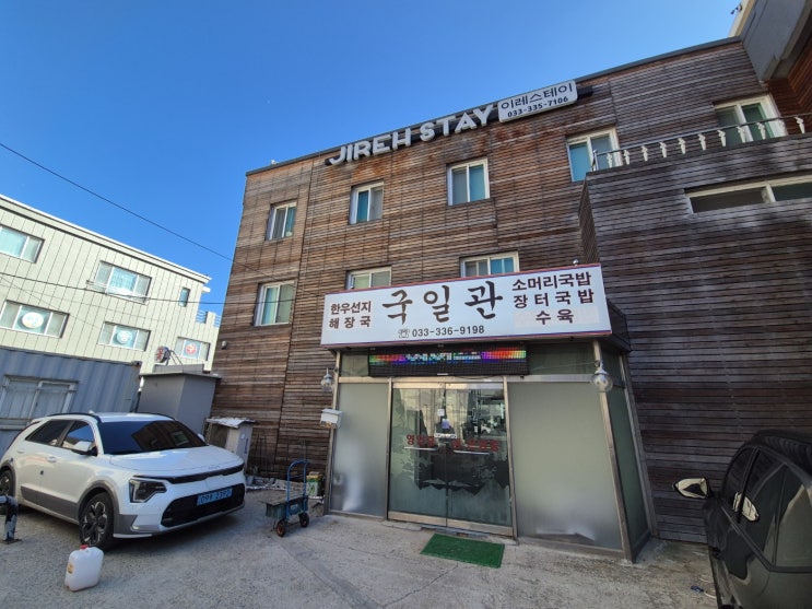  [평창 맛집]"송어축제 가기 전 필수 코스!" 30년 전통의 깊은 맛, 국일관 소머리국밥 리얼 후기